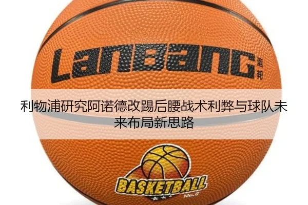 利物浦研究阿诺德改踢后腰战术利弊与球队未来布局新思路