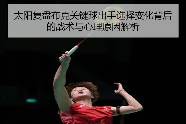 太阳复盘布克关键球出手选择变化背后的战术与心理原因解析