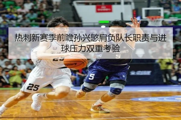 热刺新赛季前瞻孙兴慜肩负队长职责与进球压力双重考验