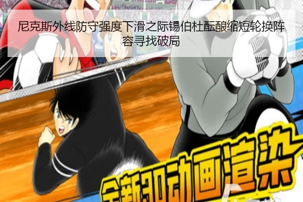 尼克斯外线防守强度下滑之际锡伯杜酝酿缩短轮换阵容寻找破局